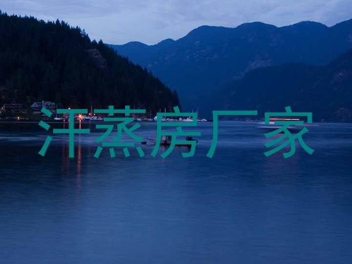 汗蒸房厂家