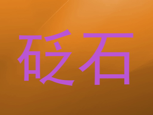 砭石