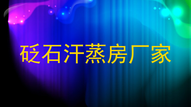 砭石汗蒸房厂家