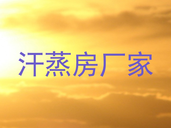 汗蒸房厂家