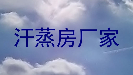 汗蒸房厂家