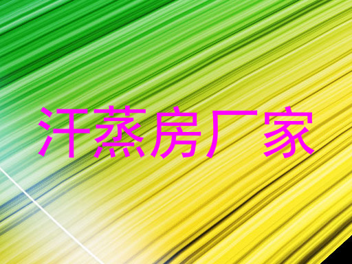 汗蒸房厂家