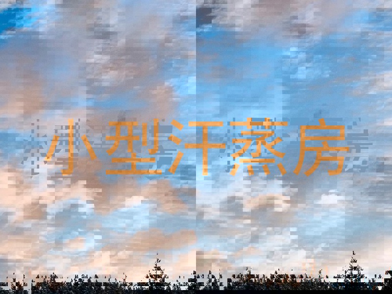 小型汗蒸房