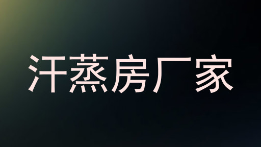 汗蒸房厂家
