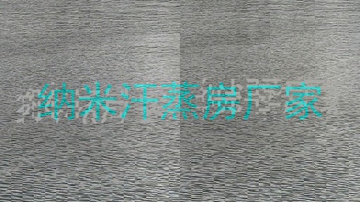 纳米汗蒸房厂家