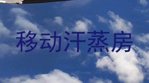 移动汗蒸房