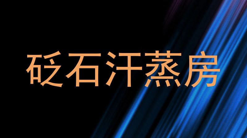 砭石汗蒸房