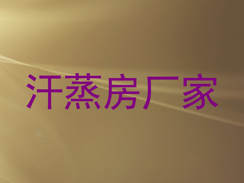 汗蒸房厂家