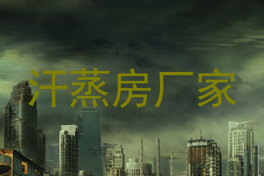 汗蒸房厂家