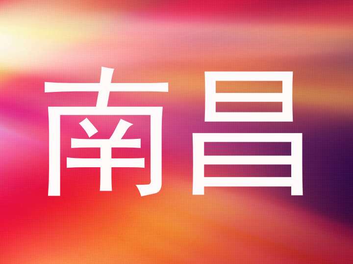 南昌