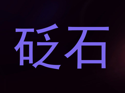 砭石