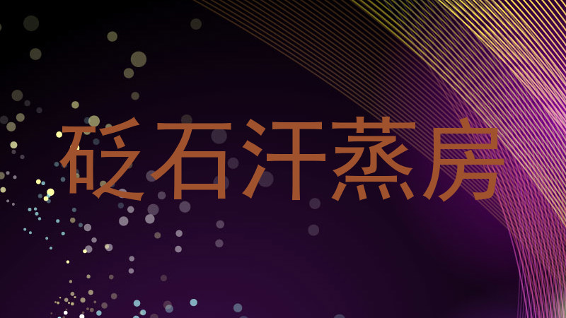 砭石汗蒸房