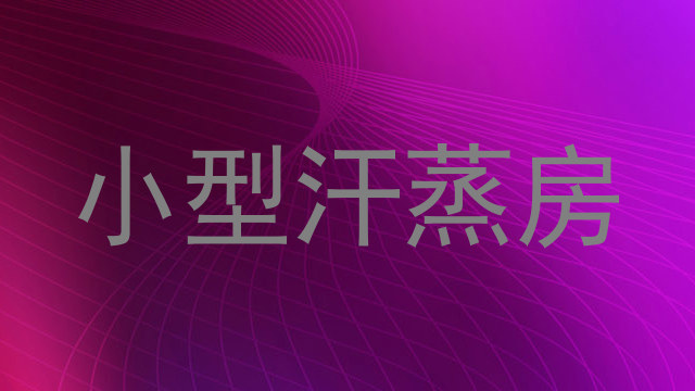 小型汗蒸房