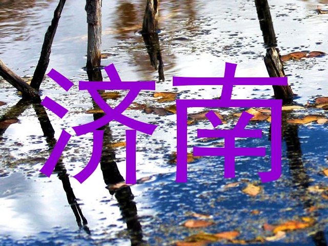 济南