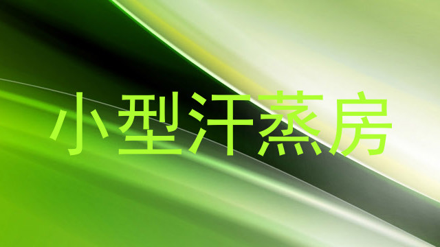 小型汗蒸房