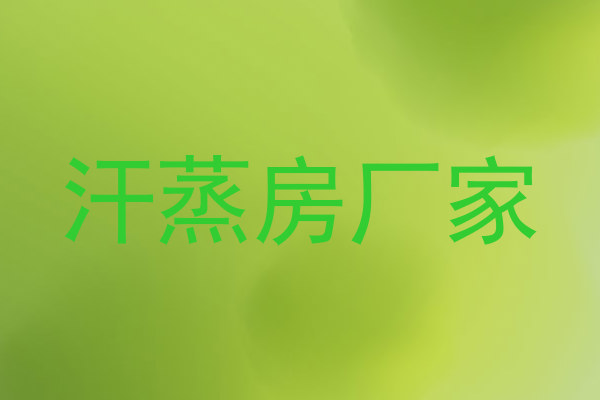 汗蒸房厂家