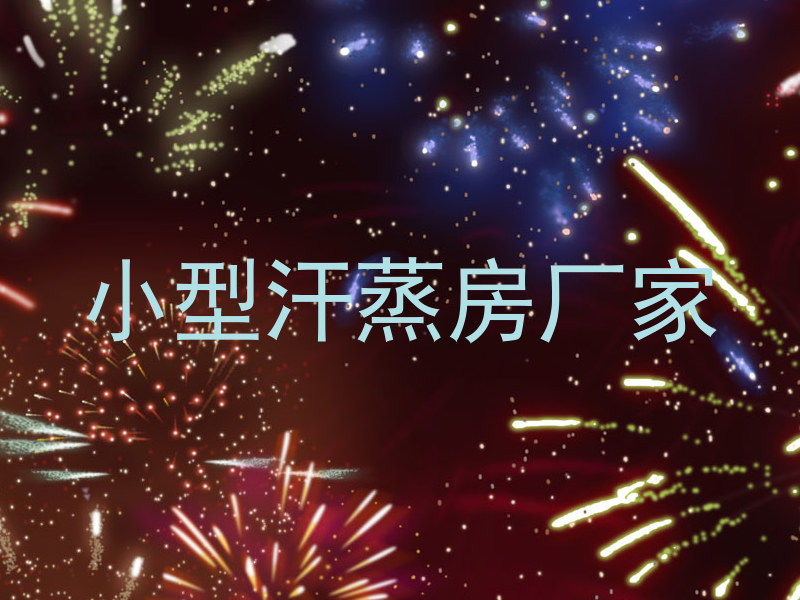 小型汗蒸房厂家