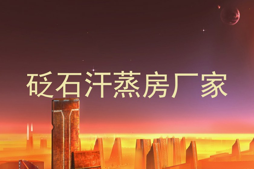 砭石汗蒸房厂家