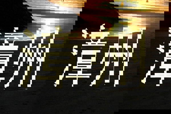 漳州