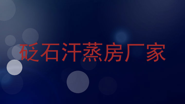 砭石汗蒸房厂家
