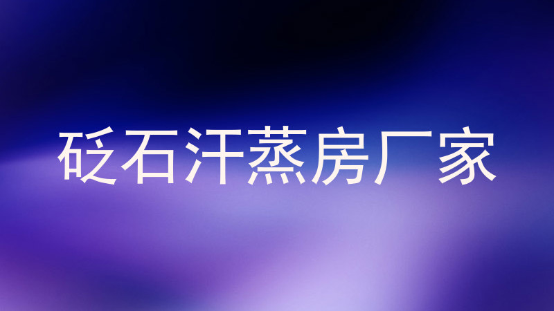 砭石汗蒸房厂家