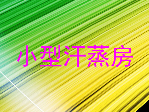 小型汗蒸房