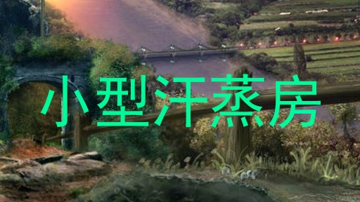 小型汗蒸房