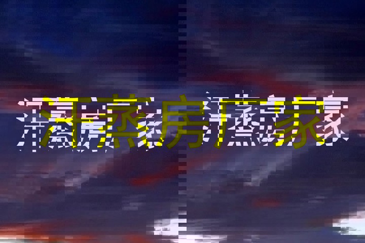 汗蒸房厂家