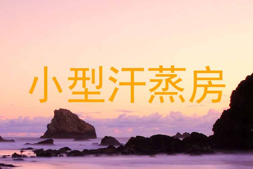 小型汗蒸房