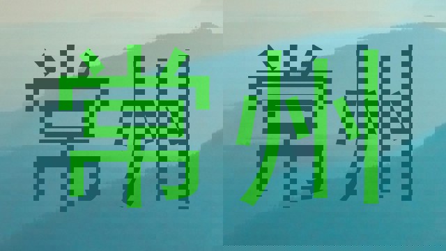常州