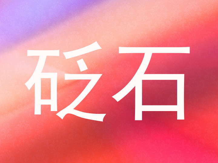 砭石