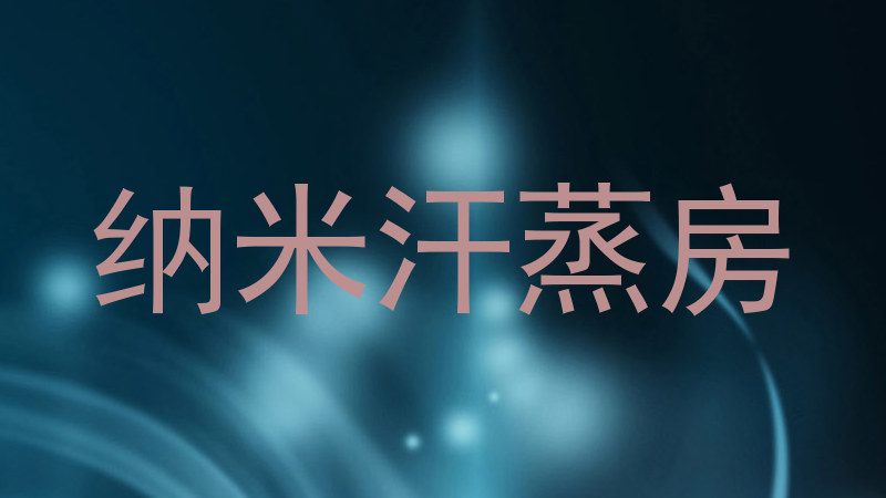 纳米汗蒸房