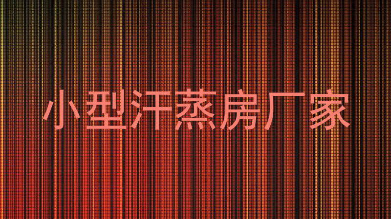 小型汗蒸房厂家