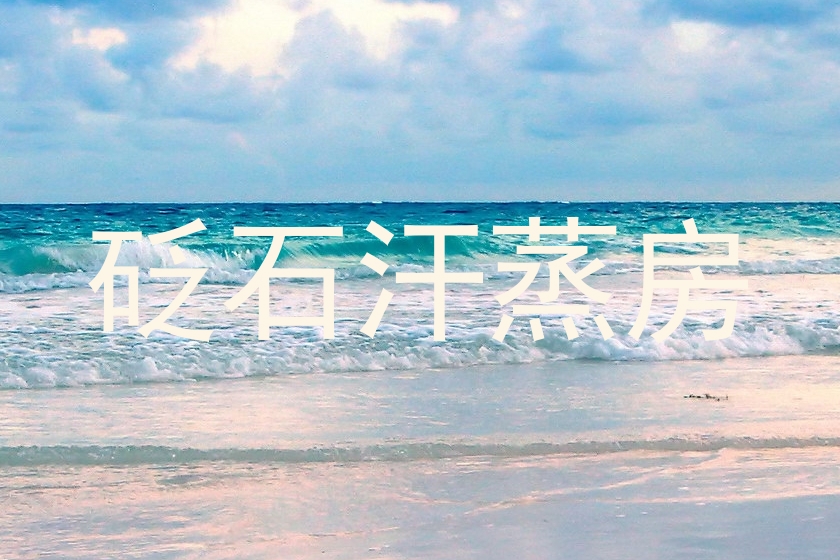 砭石汗蒸房