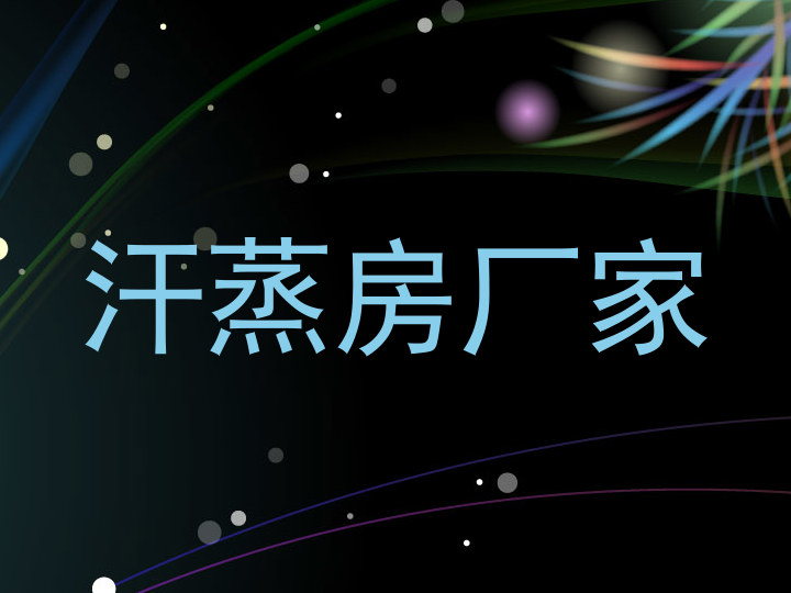 汗蒸房厂家