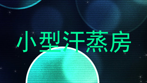 小型汗蒸房