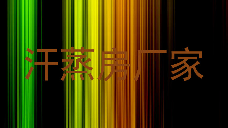 汗蒸房厂家