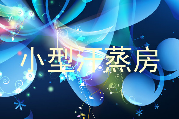 小型汗蒸房
