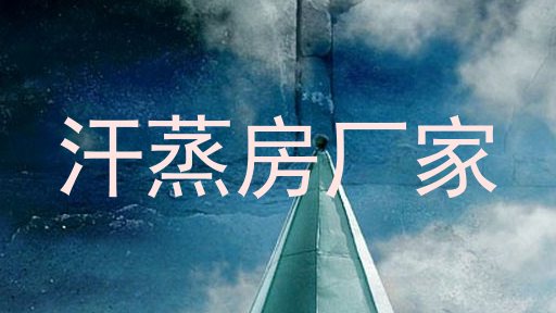 汗蒸房厂家