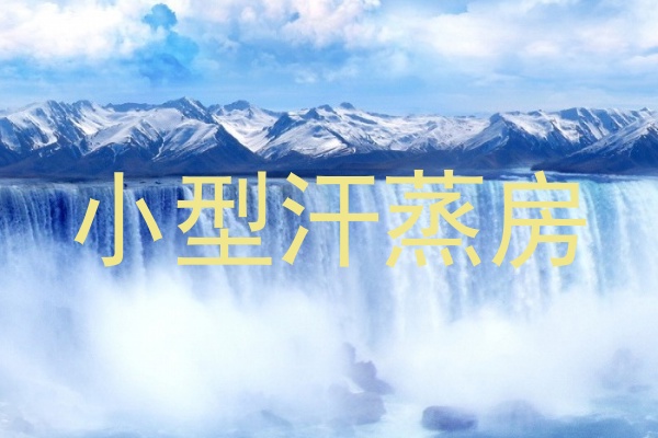 小型汗蒸房