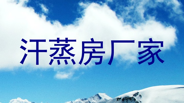 汗蒸房厂家