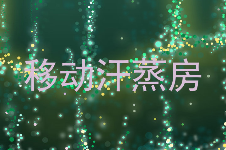 移动汗蒸房