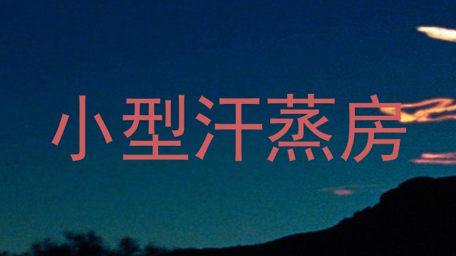 小型汗蒸房