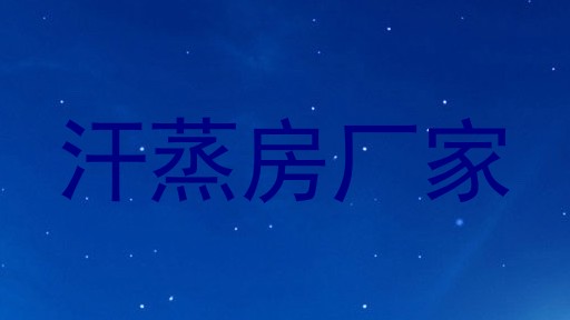 汗蒸房厂家
