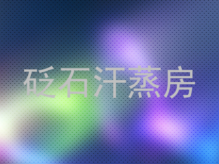 砭石汗蒸房