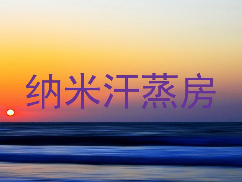 纳米汗蒸房
