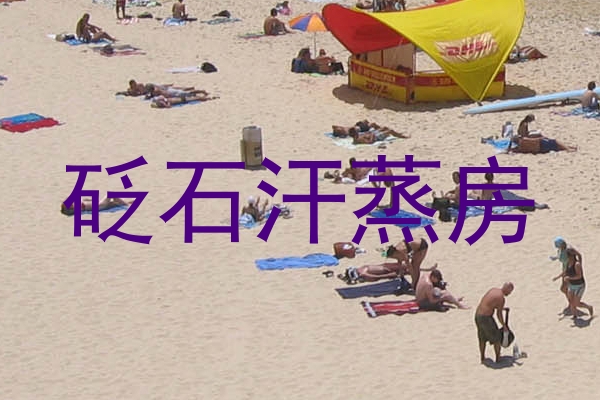 砭石汗蒸房
