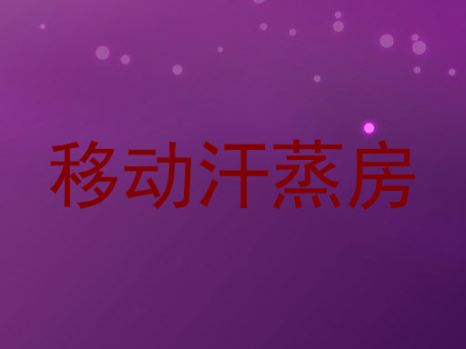 移动汗蒸房