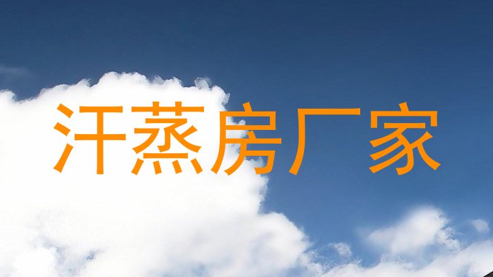 汗蒸房厂家