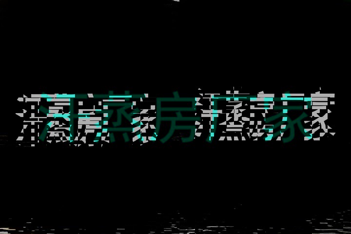 汗蒸房厂家